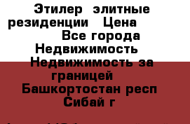 Этилер  элитные резиденции › Цена ­ 265 000 - Все города Недвижимость » Недвижимость за границей   . Башкортостан респ.,Сибай г.